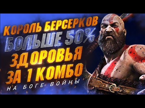 Видео: Как Снести Больше 50% ЗДОРОВКИ Королю Берсерков за 1 КОМБО | GOD OF WAR RAGNAROK Хрольф Краки
