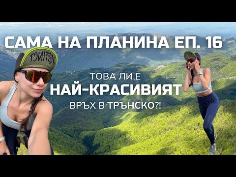 Видео: Сама на Планина Еп. 16 | Най-КРАСИВИЯТ връх в Трънско?!