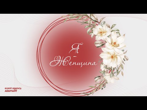 Видео: Я Женщина