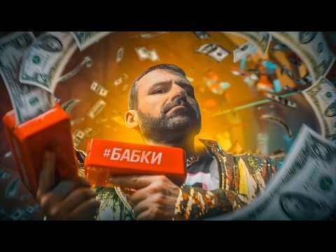Видео: Бабки Игорь Рыбаков скандальный трек и клип БАБКИ ( Деньги/ MONEY)