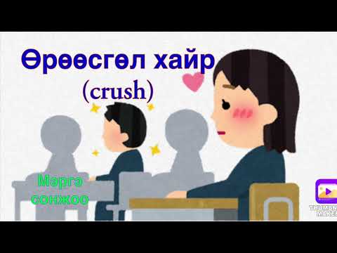 Видео: Өрөөсгөл хайр .(crush).  Oracle,Tarot,lenormand cards reading .