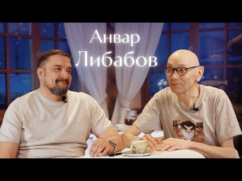 Видео: ПУТЬ АКТЕРА. ДЕТСКИЙ ДОМ. ОТКАЗ БАЛАБАНОВУ. Анвар Либабов в гостях у Сергея Даценко