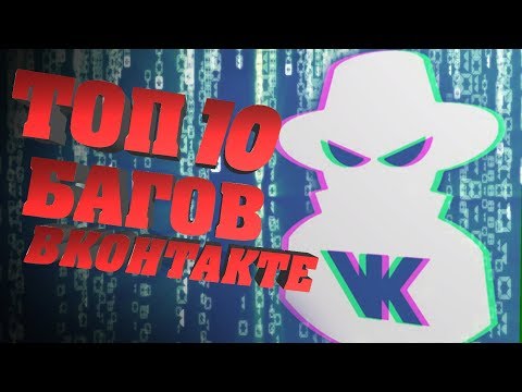 Видео: ТОП 10 БАГОВ ВКОНТАКТЕ, КОТОРЫЕ НЕ УСТРАНЯТ