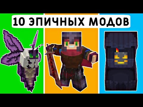 Видео: ТОП 10 ЭПИЧНЫХ МОДОВ ДЛЯ МАЙНКРАФТ ПЕ 1.19! | MINECRAFT BEDROCK | МОДЫ/ТЕКСТУРЫ/АДДОНЫ