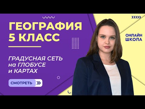 Видео: Градусная сеть на глобусе и картах. Видеоурок 14. География 5 класс