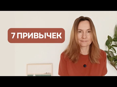 Видео: 7  Финансовых Привычек, которые помогут сделать вас МИЛЛИОНЕРОМ.