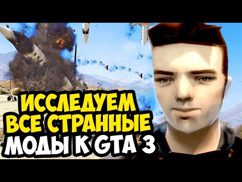 Видео: ИССЛЕДУЮ САМЫЕ СТРАННЫЕ МОДЫ ДЛЯ GTA 3