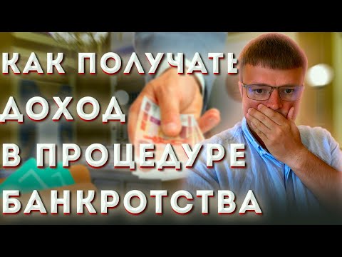 Видео: Как получать зарплату при банкротстве. Банкротство физических лиц