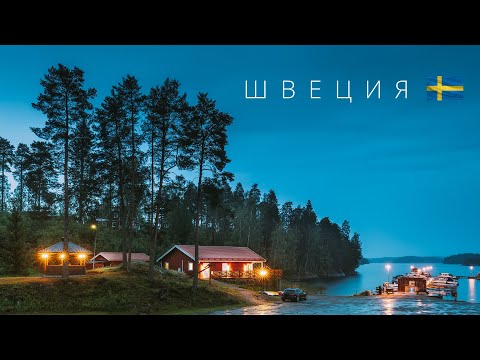 Видео: Швеция | Лучшая страна для жизни