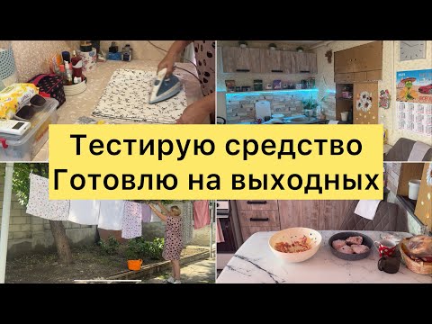 Видео: День стирки. Тестирую средство. Готовлю