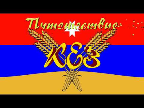 Видео: Кез, путешествие во времени