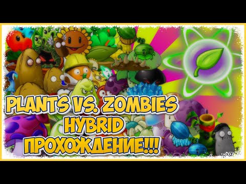 Видео: СТРИМ PVZ HYBRID МОД ПРОХОЖДЕНИЕ  ДО КОНЦА Plants vs. Zombies HYBRID  №6