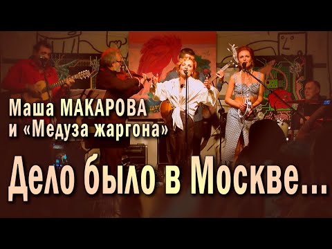 Видео: Дело было в Москве... (Забудь обо мне) Маша Макарова и «Медуза жаргона». Концерт в «Рюмочной Зюзино»