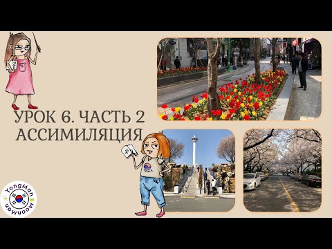 Видео: Урок 6 .Часть2. Ассимиляция/ 자음 동화