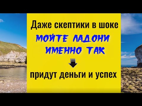 Видео: Даже скептики в шоке - мойте ладони именно так - придут деньги и успех