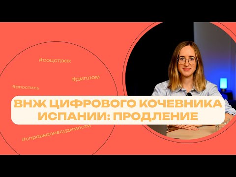 Видео: ВНЖ цифрового кочевника Испании: Продление