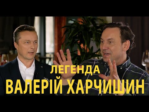 Видео: Легенда ВАЛЕРІЙ ХАРЧИШИН - болючі уроки життя, та про що ніколи не розповідав нікому раніше.
