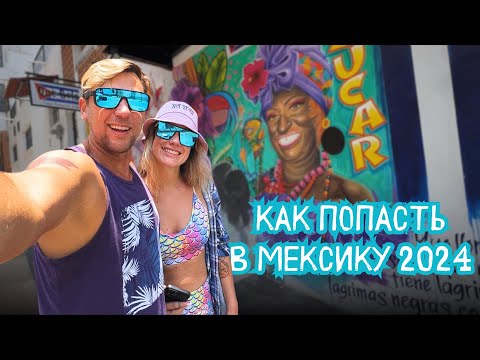 Видео: Как долететь до Мексики и почему Турки не пускают на самолет?