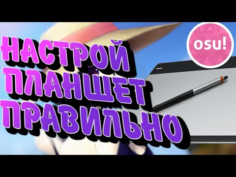 Видео: НАСТРОЙ ПЛАНШЕТ ДЛЯ ОСУ ПРАВИЛЬНО!