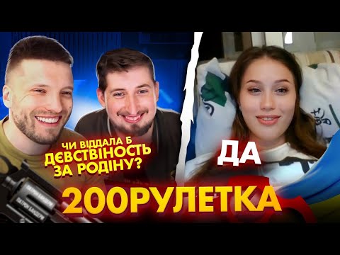 Видео: 🇺🇦ВІДДАЛА Б ДЄСТВІНОСТЬ ЗА РОДІНУ? 🇷🇺ДА | 200 Рулетка #25