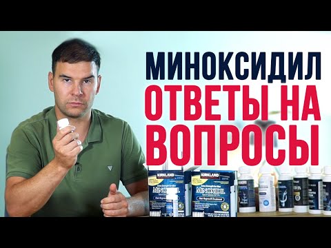 Видео: Ответы на самые популярные вопросы о Миноксидиле
