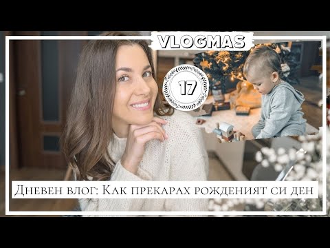 Видео: VLOGMAS Ден 17: Как прекарах рожденият си ден