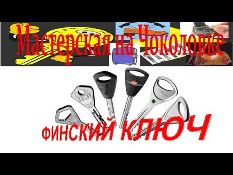 Видео: НАЧАЛО работы. ИЗГОТОВЛЕНИЕ финского ключа.