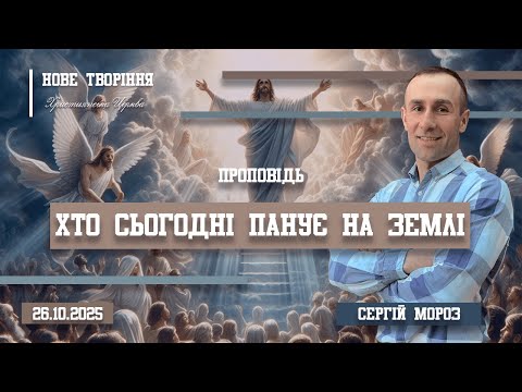 Видео: Хто сьогодні панує на землі? | Пастор Сергій Мороз (26.10.2025)