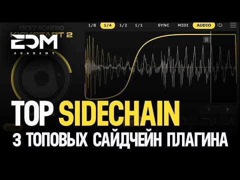 Видео: Top 3 SideChain плагина для продакшена (всё пошло не по плану)