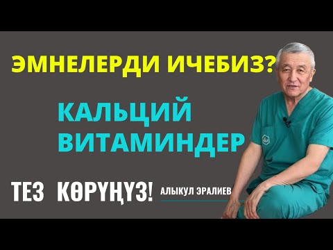 Видео: КАНДАЙ КАЛЬЦИЙ, КАНДАЙ ВИТАМИНДЕРДИ ИЧЕБИЗ?
