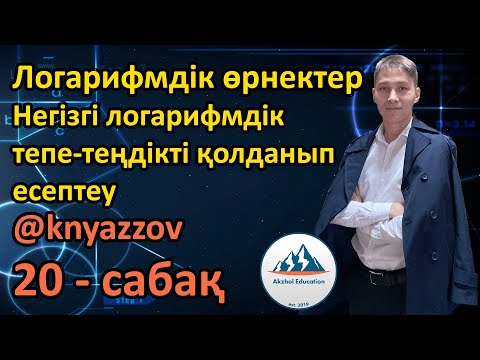 Видео: 20 Логарифмдік өрнектер. Негізгі логарифмдік тепе-теңдікті қолданып есептеу. АҚЖОЛ КНЯЗОВ