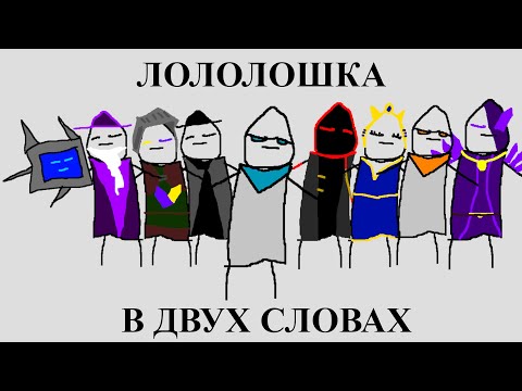 Видео: Лололошка в двух словах