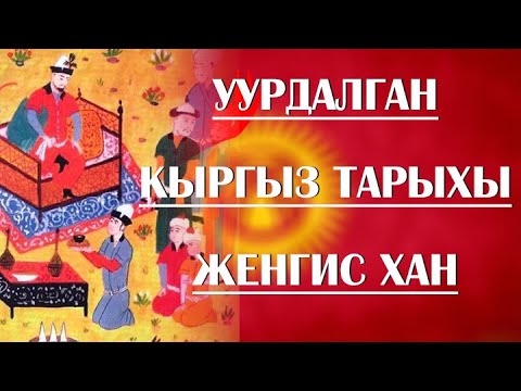 Видео: Кыргыздын уурдалган тарыхы. Таза кандуу кыргыздар үчүн.