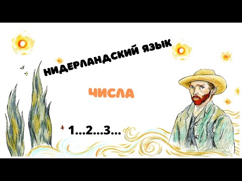 Видео: Нидерландский язык 2 урок: числа (2 варианта произношения extra фламандский)