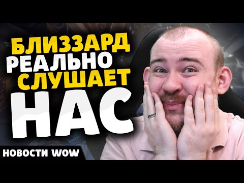 Видео: БЛИЗЗАРД РЕАЛЬНО СЛУШАЕТ НАС НОВОСТИ ВОВ WORLD OF WARCRAFT 11.2.5 - 11.2 WOW