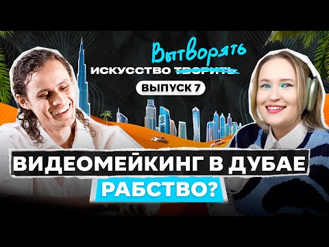 Видео: Как переехать в Дубай и начать зарабатывать на видео? Где искать клиентов?