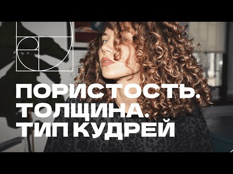 Видео: Почему ваш уход за кудрями не работает? 6 лет опыта — в одном видео
