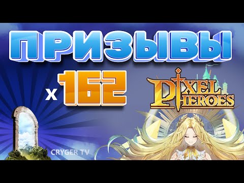 Видео: ПРИЗЫВЫ Х162 // ПОЙМАЛ ТАКИ  // Pixel Heroes // SUMMONS