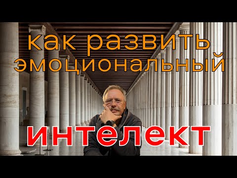 Видео: Как развить эмоциональный интеллект