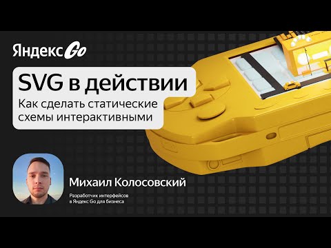 Видео: SVG в действии: как сделать статические схемы интерактивными / Михаил Колосовский