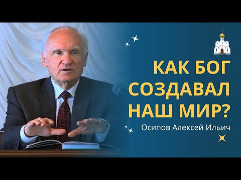 Видео: О сотворении мира. КАК БОГ СОЗДАЛ ЗЕМЛЮ и человека? :: профессор Осипов А.И.