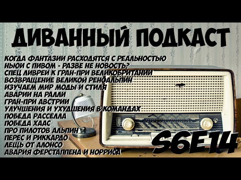 Видео: Диванный Подкаст S6E14 / 106 / Гоночные новости и Гран-При Австрии 2024