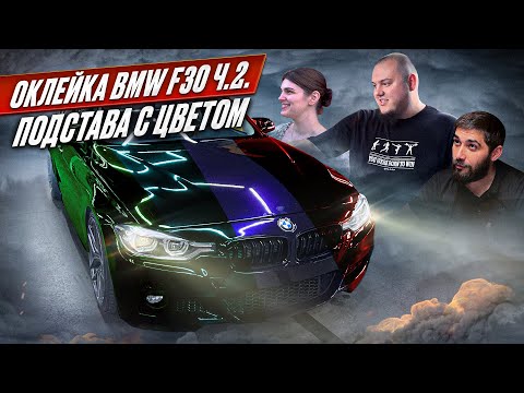 Видео: ОКЛЕЙКА BMW F30 Ч.2. | ПОДСТАВА С ЦВЕТОМ