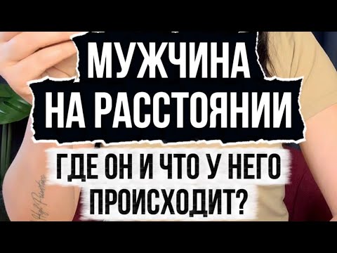 Видео: Мужчина на расстоянии. Где он и что у него происходит?