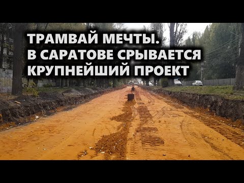 Видео: Трамвай мечты. В Саратове срывается крупнейший проект