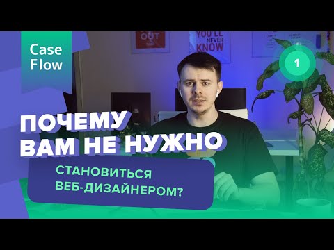 Видео: Почему вам не надо становиться веб дизайнером?