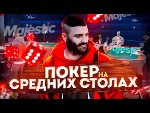 Видео: Покер на Majestic RP. Живая игра за средними столами.