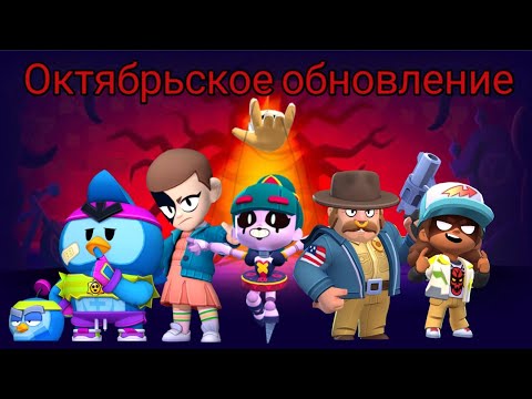 Видео: Октябрьское обновление "ОЧЕНЬ СТРАННЫЕ ДЕЛА"