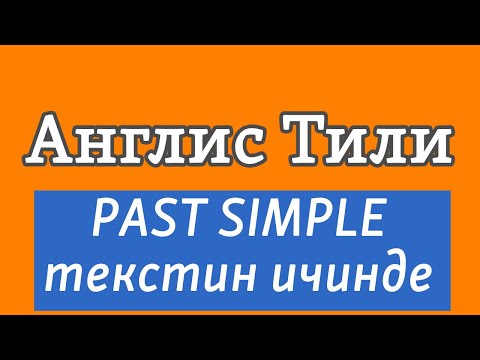 Видео: Lesson 27.1 / Англис Тили: Past Simple текстин ичинде