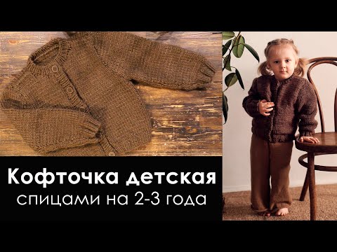 Видео: Вязаная кофточка детская на 2-3 года. Петли спицами. Планка спицами.